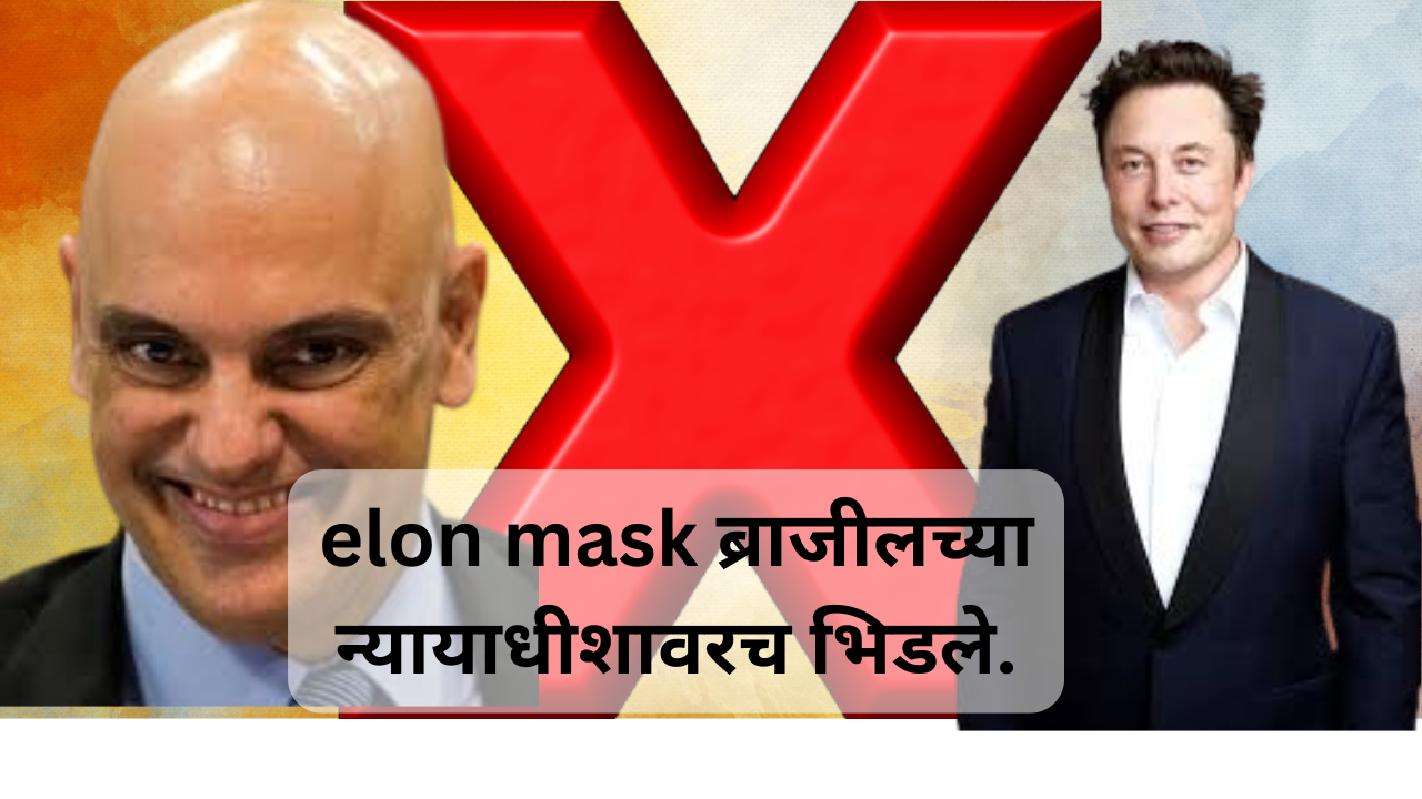 elon mask ब्राजीलच्या न्यायाधीशावरच भिडले.