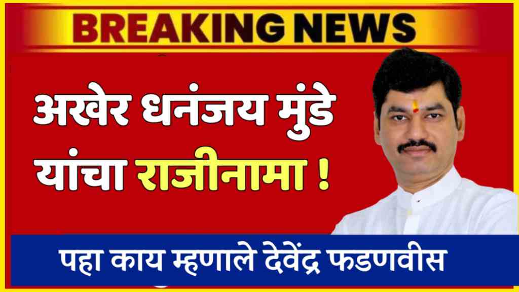 Dhananjay Munde Resignation