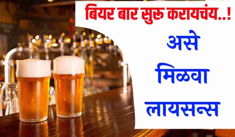 beer bar licence maharashtra