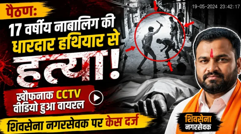 पैठण में 17 वर्षीय अमोल अहिरे की हत्या और वायरल सीसीटीवी फुटेज की न्यूज़ रिपोर्ट का ग्राफ़िक।